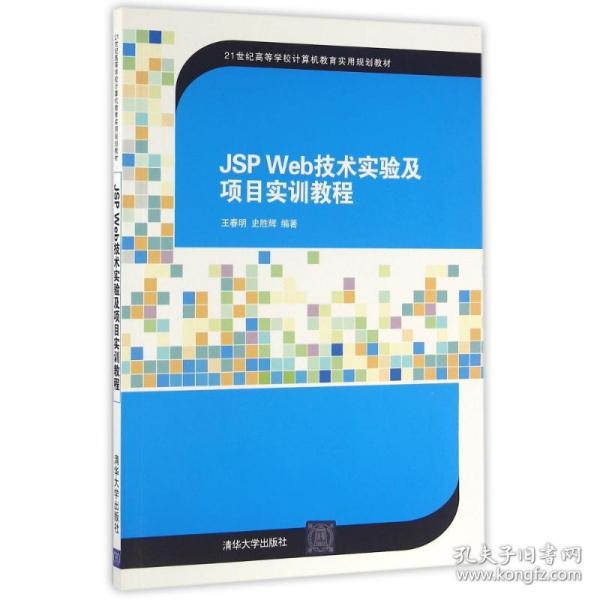 JSP Web技术实验及项目实训教程/21世纪高等学校计算机教育实用规划教材