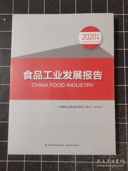 食品工业发展报告（2020年度）