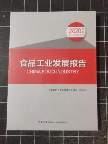 食品工业发展报告（2020年度）