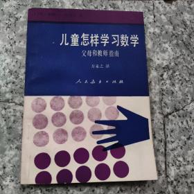 儿童怎样学习数学——父母和教师指南