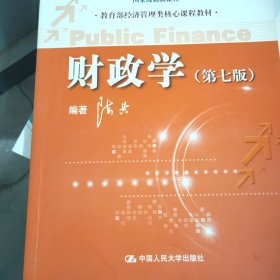 教育部经济管理类核心课程教材：财政学（第七版）