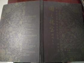 清·圆明园紫檀雕云龙纹宝座(回归篇)