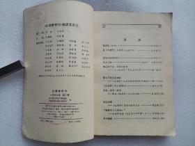 红楼梦学刊 1979年第二辑（馆藏，内页无涂画）