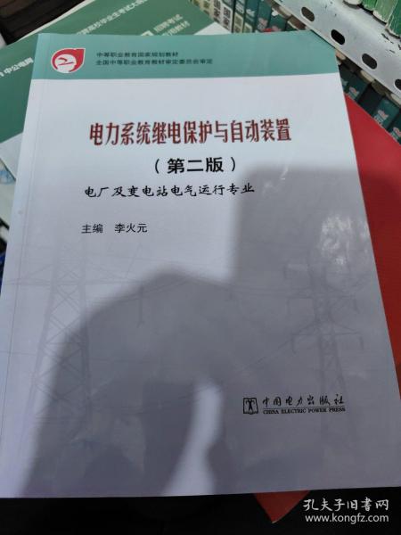 中等职业教育国家规划教材：电力系统继电保护与自动装置（第2版）