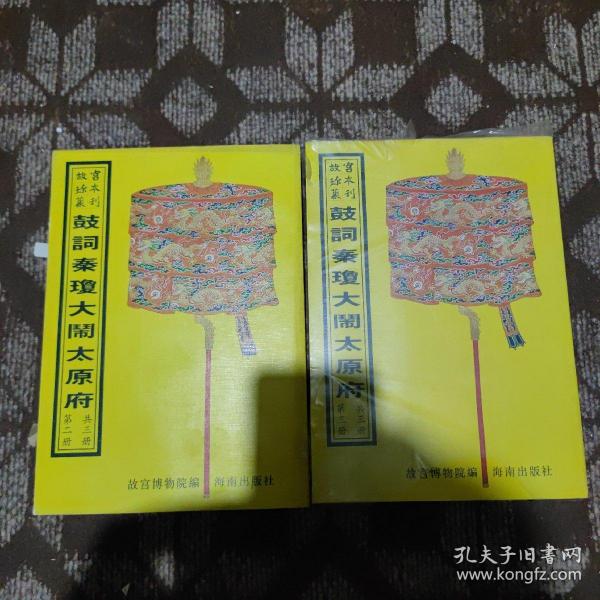 故宫珍本丛刊：鼓词秦琼大闹太原府（共三册，存第二、三册两本合售）