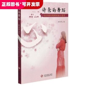 诗意的舞蹈：一位乡村女教师的初心坚守