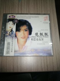 CD ：龙飘飘／相思夜夜深