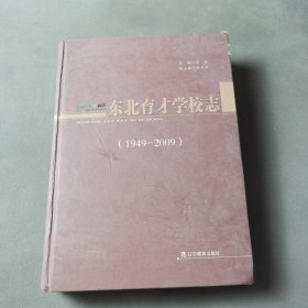 东北育才学校志:1949-2009