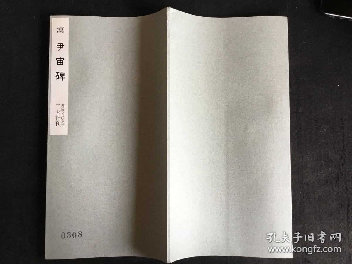 汉尹宙碑（二玄社书迹名品丛刊，1967年）