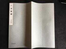 汉尹宙碑（二玄社书迹名品丛刊，1967年）