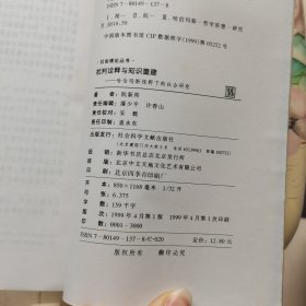 批判诠释与知识重建:哈伯玛斯视野下的社会研究 社会科学文献出版社