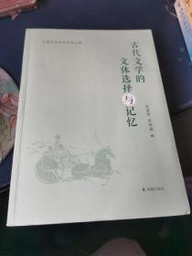 中国文体学研究第二辑：古代文学的文体选择与记忆