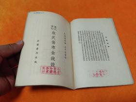 《史氏重订敖氏伤寒金镜录》～55年一版一印 印量3000册