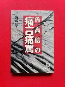 日文书   佐高信の痛言痛骂