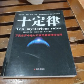 十定律：万变世界中绝对不变的超强神秘法则