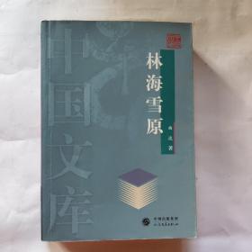 林海雪原-中国文库