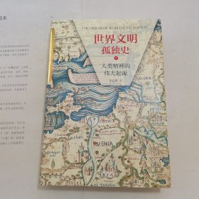 世界文明孤独史 人类精神的伟大起源(下册)