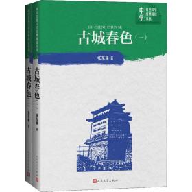 古城春（全2册） 中国现当代文学 张东林