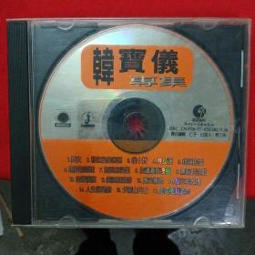 97年CD-韩宝仪专辑