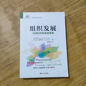 组织发展：OD和HR实践者指南