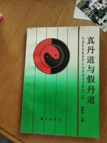 真丹道与假丹道:中国传统性命学术的理论与实践第二辑