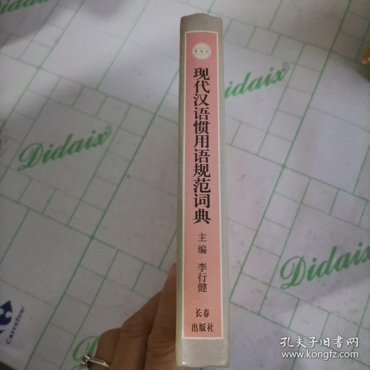 现代汉语惯用语规范词典