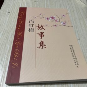 冯红梅故事集