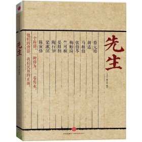 先生：展民国十大先生风骨，为当今教育立镜一面，呼喊十声！傅国涌、熊培云、余世存、张冠生推荐阅读