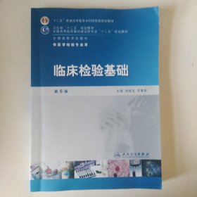 全国高等学校教材（供医学检验专业用）：临床检验基础（第5版）