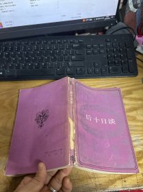 后十日談
