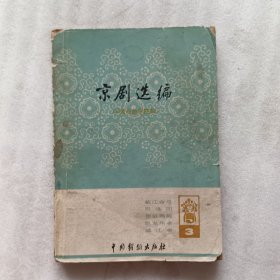 京剧选编【三】