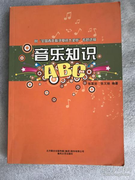 音乐知识ABC