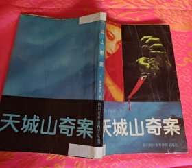 天城山奇案
