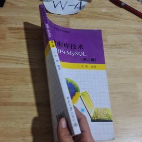 高等院校计算机专业应用技术系列教材：网络数据库技术PHP+MYSQL（第2版）
