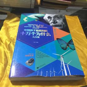 文化素养大合集：中国孩子最爱问的十万个为什么大合集（图文版）