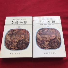 中国历代名著全译丛书老子全译 左传全译上下 韩非子全译上下 水经注全译上下 论衡全译上中下 尉缭子全译 战国策全译 今古文尚书全译 庄子全译 搜神记全译 荀子全译 四书全译 列子全译 墨子全译 文心雕龙全译20本合售