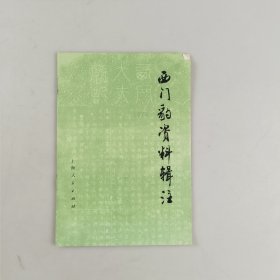 西门豹资料辑注