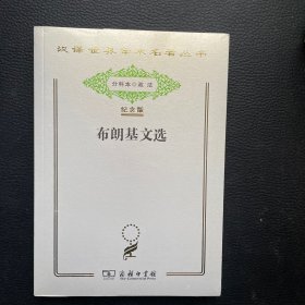 汉译世界学术名著丛书：布朗基文选（纪念版）