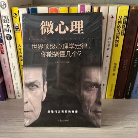微心理：世界顶级心理学定律，你能搞懂几个？