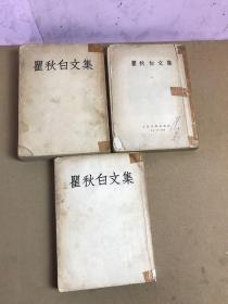 霍秋白文集【一.三.四】【第四册是1954年一版一印】受潮不影响阅读