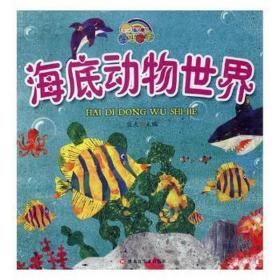 海底动物世界 生物科学 蓝天主编 新华正版