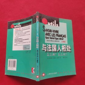 与法国人相处：怎么做？怎么说？