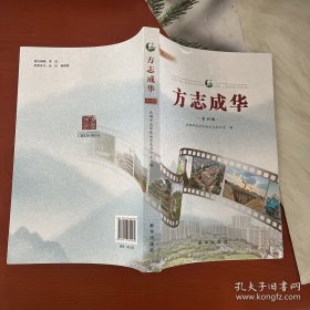 方志成华第四辑