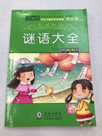 冰心儿童文学奖作家 谜语大全（彩绘注音版）