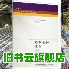 税务会计实务第三版第3版 梁文涛 苏杉 东北财经大学出版社 9787565435515