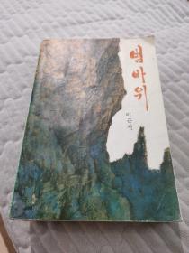 老 虎 崖（朝鲜文）범바위