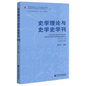 史学理论与史学史学刊 2020年 下卷 总第23卷