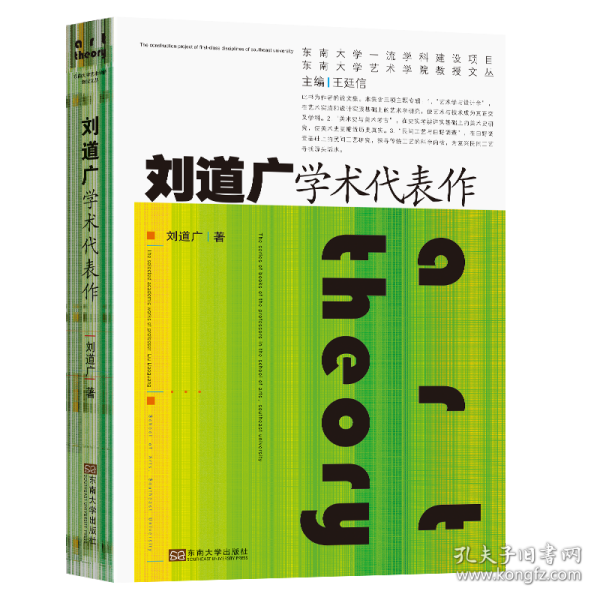 刘道广学术代表作/东南大学艺术学院教授文丛