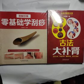 古法大补肾（汉竹） + 图解痧象 零基础学刮痧 2本全新未拆封