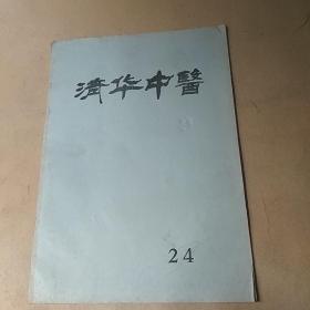 清华中医 24
